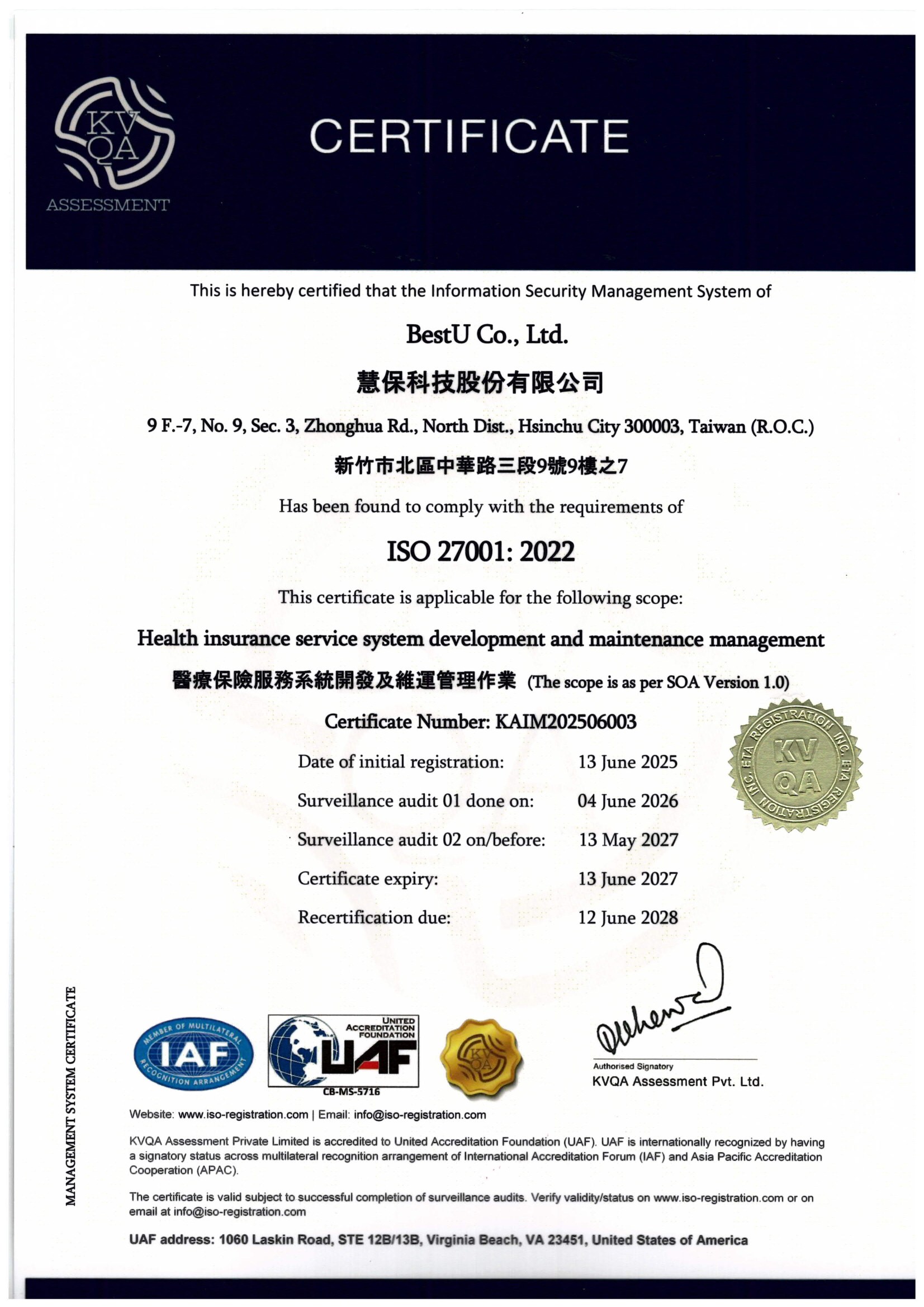 慧保科技股份有限公司ISO 27001:2022資訊安全管理系統證書
