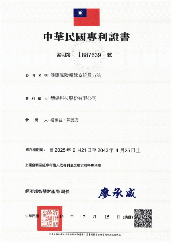 慧保科技中華民國發明專利證書